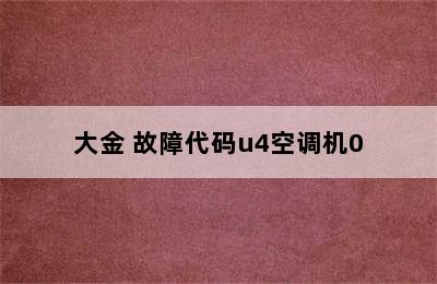 大金 故障代码u4空调机0